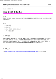 　 目標 IBM Support Assistant(以下、ISA)の概要説明、ISAの入手、インストールと更新の手順を この章では、