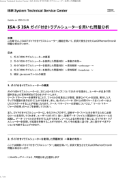 　 目標 ISAの「ガイド付きトラブルシューター」機能を用いて、前頁で発生させたOutOfMemorErrorの この章では、