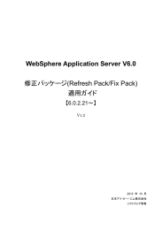 修正パッケージ(Refresh Pack/Fix Pack) 適用ガイド WebSphere Application Server V6.0