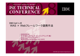 WAS × Webフレームワーク連携手法 ISE Conf. L-2  2008/06/06