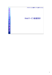 Webサービス基盤設計 1 WASV6.1による基幹システム設計Workshop