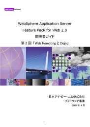 WebSphere Application Server Feature Pack for Web 2.0 開発者ガイド