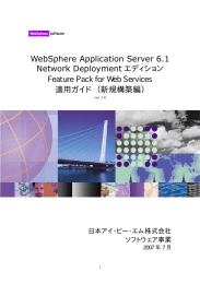 WebSphere Application Server 6.1 Network Deployment エディション Feature Pack for Web Services