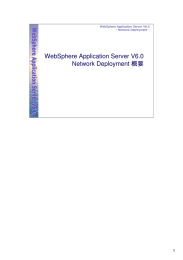 WebSphere Application Server V6.0 Network Deployment 概要 1