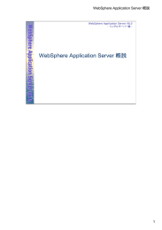 WebSphere Application Server 概説 1 WebSphere Application Server V6.0 - シングルサーバー編 -