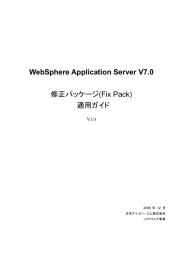 修正パッケージ(Fix Pack) 適用ガイド WebSphere Application Server V7.0