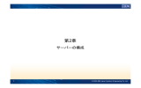 第2章 サーバーの構成 1 © 2008 IBM Japan Systems Engineering Co.,Ltd.