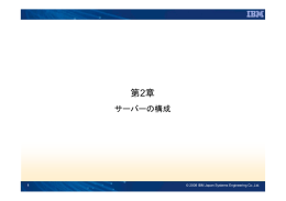 第2章 サーバーの構成 1 © 2008 IBM Japan Systems Engineering Co.,Ltd.