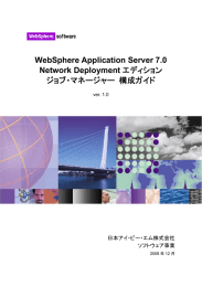 WebSphere Application Server 7.0 Network Deployment  日本アイ・ビー・エム株式会社