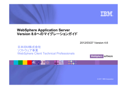 WebSphere Application Server Version 8.0 日本IBM株式会社 ソフトウェア事業