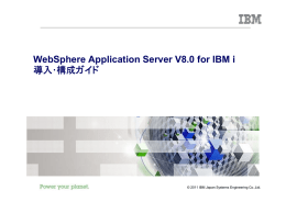 WebSphere Application Server V8.0 for IBM i 導入 導入････構成 構成ガイド
