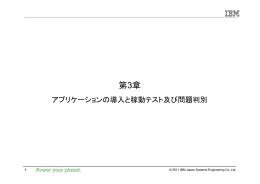 第3章 アプリケーションの導入と稼動テスト及び問題判別 1 &copy; 2011 IBM Japan Systems Engineering Co.,Ltd.