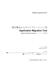 競合製品からのマイグレーション用 Application Migration Tool (Rational Software Analyzer )