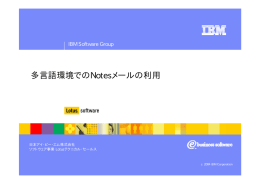 多言語環境でのNotesメールの利用 IBM Software Group 日本アイ・ ビー・
