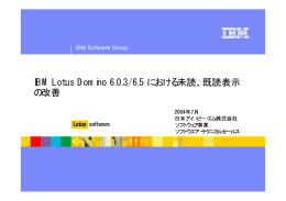 IBM Lotus Domino 6.0.3/6.5 における未読、既読表示 の改善 IBM Software Group 2004年7月