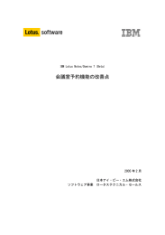 会議室予約機能の改善点  2005 年 2 月 日本アイ・ビー・エム株式会社