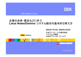 企業の合併・買収などに伴う Lotus Notes/Domino IBM Software Group 2005