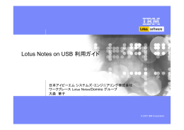 Lotus Notes on USB 利用ガイド ビジネス・ユニットの名前 日本アイビーエム システムズ・エンジニアリング株式会社 ワークプレース Lotus Notes/Domino グループ