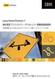 Lotus Notes/Domino 7 IBM 認定 アソシエイト・デベロッパー受験用速習資料 2007年10月 (2007年11月改訂) 日本アイ・ビー・エム ソフトウェア事業 ロータステクニカルセールス