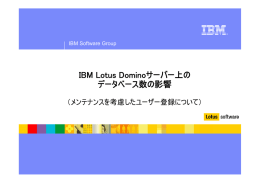 IBM Lotus Dominoサーバー上の データベース数の影響 （メンテナンスを考慮したユーザー登録について） IBM Software Group
