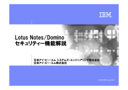 Lotus Notes/Domino セキュリティー機能解説 日本アイ・ビー・エム システムズ・エンジニアリング株式会社 日本アイ・ビー・エム株式会社