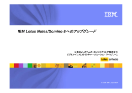 へのアップグレード IBM Lotus Notes/Domino 8 日本IBMシステムズ・エンジニアリング株式会社 ビジネス・インフラストラクチャー・ソリューション ワークプレース