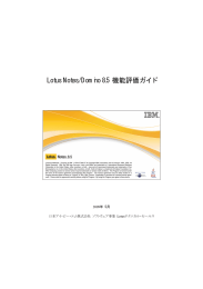 Lotus Notes/Domino 8.5 機能評価ガイド 2009年 5月 日本アイ・ビー・エム株式会社  ソフトウェア事業 Lotusテクニカル・セールス