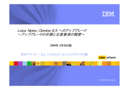 Lotus Notes/Domino 8.5 へのアップグレード ∼アップグレードの手順と注意事項の概要∼ 日本アイ・ビー・エム システムズ・エンジニアリング(株) 2009年 3月30日版