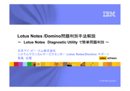 Lotus Notes /Domino Lotus Notes Diagnostic Utility 日本アイ・ビー・エム株式会社 Lotus Notes/Domino
