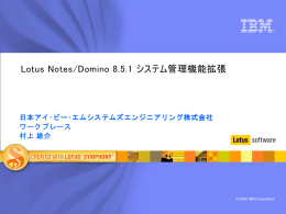 Lotus Notes/Domino 8.5.1 システム管理機能拡張