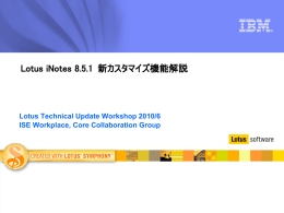 Lotus iNotes 8.5.1  新カスタマイズ機能解説 Lotus Technical Update Workshop 2010/6