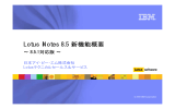 Lotus iNotes 8.5 新機能概要 ∼ 8.5.1対応版 ∼ 日本アイ･ビー･エム株式会社 Lotusテクニカルセールス＆サービス
