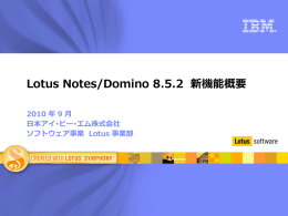 Lotus Notes/Domino 8.5.2  新機能概要 2010 年 9 月 日本アイ･ビー･エム株式会社