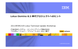 Lotus Domino 8.5 移行プロジェクトへのヒント 2011年9月21日 Lotus Technical Update Workshop 日本IBMシステム・エンジニアリング株式会社 コラボレーション・ソリューション 村上 雄介
