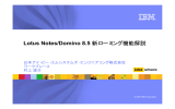 Lotus Notes/Domino 8.5 日本アイ・ビー・エムシステムズ・エンジニアリング株式会社 ワークプレース 村上 雄介