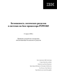 Безопасность логических разделов в системах на базе процессора POWER5