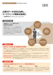 大量のデータ分析を活用し、 マーケティング戦略を最適化 的確なターゲットの絞り込みや 需要予測が困難に