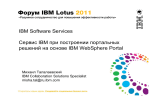 IBM Software Services Сервис IBM при построении портальных Михаил Талалаевский