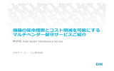 機器の延命措置とコスト削減を可能にする マルチベンダー保守サービスご紹介 MVMS Multi Vendor Maintenance Service