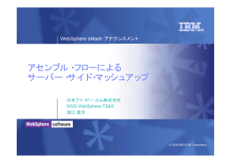 アセンブル・フローによる サーバー・サイド・マッシュアップ WebSphere sMash アナウンスメント 日本アイ・ビー・エム株式会社