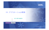 11. ISE 吉野 美喜男 WebSphere sMash アナウンスメント © 2008 IBM &amp; ISE Corporation