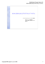 ＳＯＡに求められるプログラミング・モデル WebSphere Process Server V6 SOAに求められるプログラミング・モデル Copyright IBM Japan Co.,Ltd. 2005