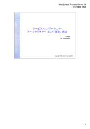 サービス・コンポーネント・ アーキテクチャー（SCA）機能、実装 WebSphere Process Server V6 SCA機能・実装