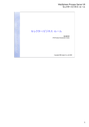セレクター/ビジネス・ルール WebSphere Process Server V6 1 長谷真太郎