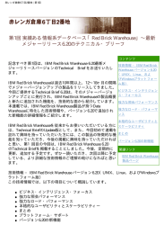 第1回 実績ある情報系データベース「Red Brick Warehouse」&sim;最新 メジャーリリース6.20のテクニカル・ブリーフ