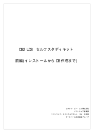 DB2 UDB  セルフスタディキット  前編(インストールから DB 作成まで) 日本アイ・ビー・エム株式会社