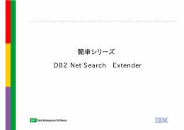 簡単シリーズ DB2 Net Search Extender