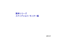 簡単シリーズ スナップショット・モニター編 200４/0３