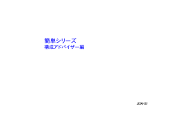 簡単シリーズ 構成アドバイザー編 2004/03