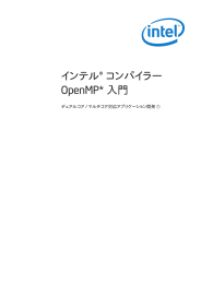 インテル® コンパイラー 入門 OpenMP* デュアルコア / マルチコア対応アプリケーション開発
